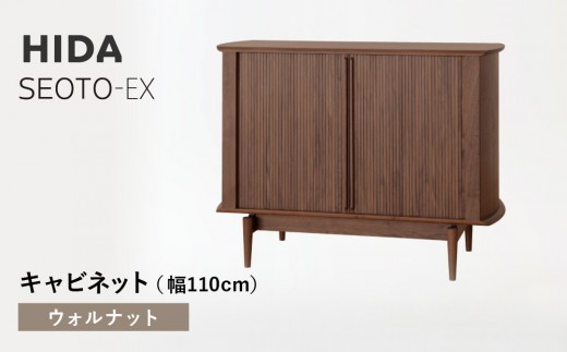 【飛騨の家具】HIDA　SEOTO-EXキャビネット　幅110　ウォルナット（KX561U）　 | 木製 キャビネット リビング収納 家具 インテリア 国産 飛騨家具 飛騨産業 CG403 2215324 - 岐阜県高山市