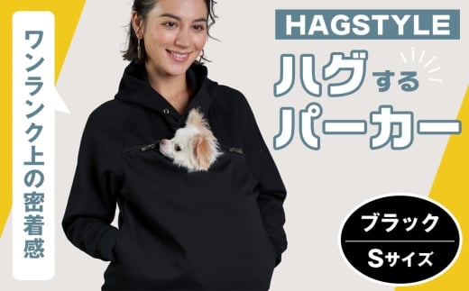 No.311-01 【ブラック・S】HAGSTYLE（ハグパーカー） ／ ハグパー ハグスタイル ペット用品 ペット 犬 猫 お出かけ ファッション ユニセックス 男女兼用 ペットを入れるポケット ハグポケット パーカー 長袖 埼玉県
