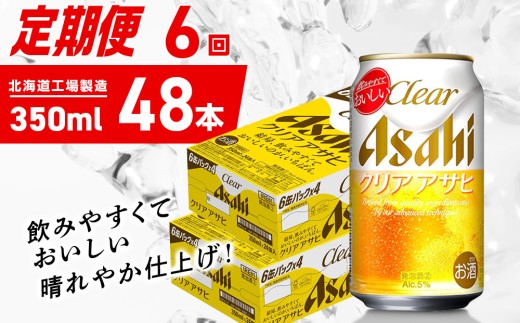 【定期便 6ヶ月】クリアアサヒ＜350ml＞24缶 2ケース 北海道工場製造 缶ビール ビール クリアアサヒ すっきり うまみ 晴れやか 北海道ビール工場製造 ビール定期便 アサヒビール 北海道 札幌市