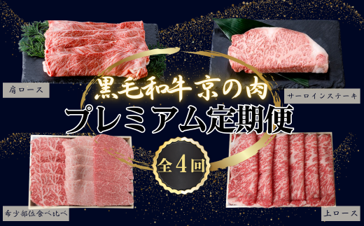 【定期便 全4回】黒毛和牛 京の肉 プレミアム定期便 「焼肉3種盛 900g（ヒレ イチボ ミスジ ）」「肩ローススライス 1kg」 「サーロインステーキ 800g」 「上ローススライス 1kg」（京都府産黒毛和牛 牛 和牛 国産 国産牛 ブランド牛 牛肉 肉 高級 ステーキ ステーキ肉 サーロインステーキ  希少部位 焼肉 すき焼き しゃぶしゃぶ 4か月 4ヶ月 ギフト 贈答 冷凍 京都）