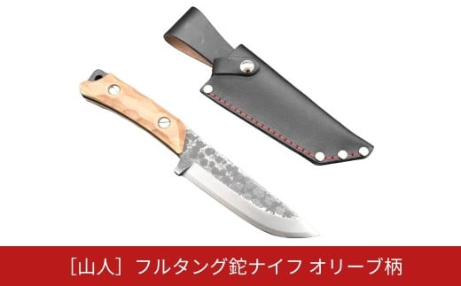 [山人] フルタング鉈ナイフ オリーブ柄　本革ケース付　フルタング仕様　キャンプ用品　アウトドア用品　燕三条【096S003】