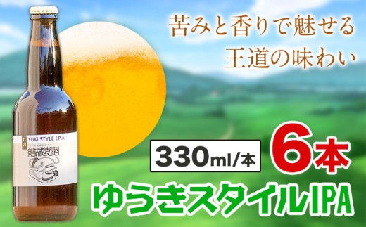 ビール ゆうきスタイルIPA 330ml×6本 株式会社結城麦酒《30日以内に出荷予定(土日祝除く)》茨城県 結城市 ビール 酒 エール クラフトビール 瓶 敬老の日 国産 IPA ホップ 2302298 - 茨城県結城市
