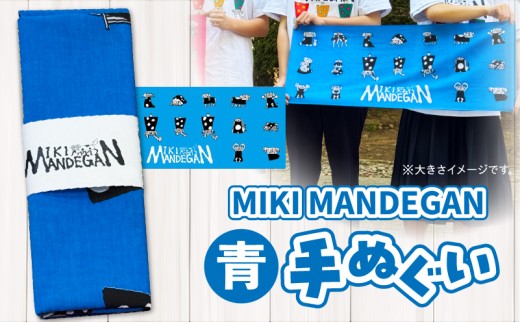 MIKI MANDEGAN 手ぬぐい（青） | 手ぬぐい イベント 地域の祭り 地域応援 獅子舞 お祭り 香川県 三木町 |_	mk158-011-02 2304397 - 香川県三木町