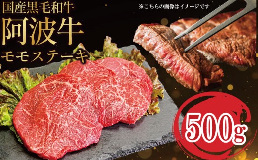 牛肉 ステーキ 赤身 黒毛和牛 国産牛 3枚 500g 阿波牛 和牛 牛肉 ぎゅうにく 牛 ぎゅう うし 肉 ビーフ ロース ステーキ肉 焼肉 BBQ アウトドア キャンプ ギフト ブランド和牛 もも A4 A5 等級 ステーキソース 高タンパク 糖質制限 おつまみ お酒 赤ワイン 日本酒 白米 贈答 お取り寄せ グルメ おかず 弁当 日用 冷凍 小分け 送料無料 お祝い 誕生日 記念日 徳島県 1952419 - 徳島県小松島市