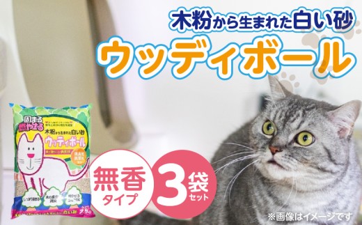 ウッディボール 無香 7.5L×3袋セット _ 木粉 猫砂 7.5L × 3袋 セット セット内容 ウッディボール 猫用 固まる 燃やせる 小さな丸つぶ オシャレ 清潔トイレ 優れた消臭 抗菌効果 処理 簡単 愛猫 猫 日用品 消耗品 ペット用品 福岡県 久留米市 送料無料 _Qx083-01 2312218 - 福岡県久留米市