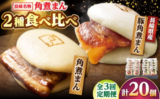 【3回定期便】角煮まん10個・長崎県産豚 角煮まん10個 /角煮家こじま [DBX070] 2294803 - 長崎県小値賀町