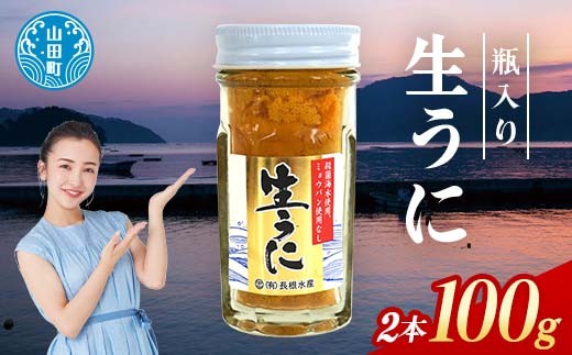【2026年先行予約】 長根水産 生うに 50g 2本 計100g 無添加ウニ 瓶入り ウニ キタムラサキウニ 【沖縄・離島配送不可】YD-843 2097776 - 岩手県山田町