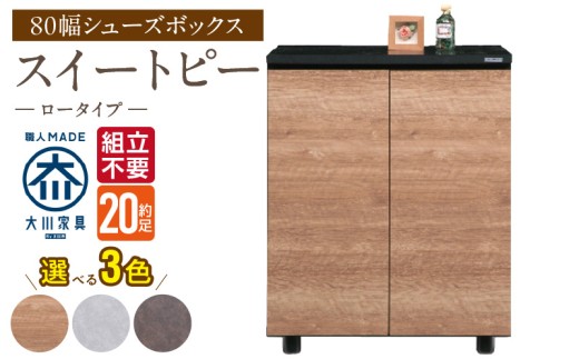 【組立不要】大川家具 シューズボックス［スイートピー］ロータイプ 幅80cm _ 大川家具 シューズボックス スイートピー 幅 80cm 選べる カラー ナチュラル ブラウン グレー ロータイプ 国産 靴箱 組立不要 可動棚 有効活用 玄関収納 スタイリッシュ デザイン インテリア 収納 日本製 お取り寄せ 福岡県 久留米市 送料無料 _Qd155 2301121 - 福岡県久留米市
