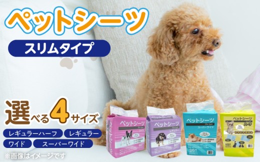 ペットシーツ スリムタイプ _ ペットシーツ スリムタイプ 選べる セット内容 レギュラーハーフ 160枚入×6袋 レギュラー 80枚入×8袋 ワイド 40枚入×8袋 スーパーワイド 36枚入×4袋 犬用 かさばらない 薄型タイプ 愛犬 犬 日用品 消耗品 ペット用品 福岡県 久留米市 送料無料 _Qx080-sku