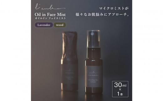 L’aube オイルインフェイスミスト 「ウッド」 30ml ハンノキ発酵エキス使用｜沖縄　那覇市　スキンケア 化粧品 コスメ 美容 化粧水 乳液 美容液 クリーム 人気 発酵エキス 保湿 1950621 - 沖縄県那覇市
