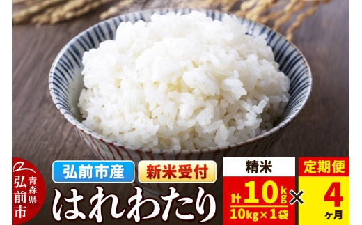 【25年11月発送】＜令和7年産 新米受付＞《定期便4ヶ月》米 青森県弘前市産 はれわたり【精米】10kg（10kg×1袋）【レビューキャンペーン】