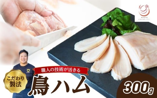 鳥ハム 300g 鳥専門店 ナカムラポートリー 低温調理 肉汁 サラダ サンドイッチ そのままで 鶏肉の旨味 おつまみ 冷凍 【054-08】 1212404 - 京都府木津川市