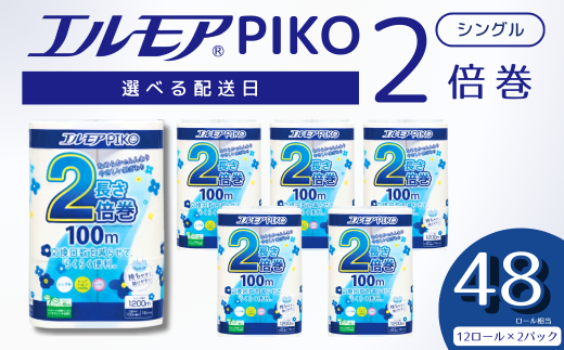 【指定日配送】エルモア トイレットペーパー シングル 24ロール 12R × 2P 2倍巻き ピュアパルプ100% エルモアピコ コンパクト収納 大容量 長持ち 消耗品 防災 備蓄 新生活 エコ SDGs 送料無料 愛媛県 四国中央市