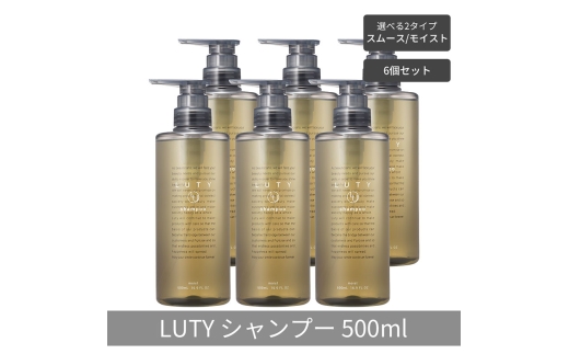 [№5258-6319]【まとめ買い/6個セット】LUTY ルーティー シャンプー 500ml  スムース/モイスト ダメージ補修 天然由来 美容室 専売品 さらさら 泡立ち 濃密泡 くせ毛 縮毛 選べる2タイプ シャンプー　スムース