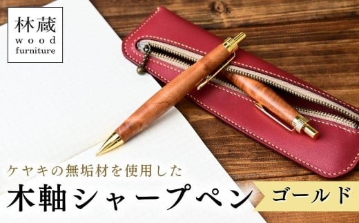 ケヤキの木軸シャープペン (ゴールド) | シャープペン ペン 木軸ペン 杢軸ペン 木製シャープペン 木製ペン 杢軸シャープペン 筆記用具 文房具 木軸 欅 ケヤキ けやき 無垢材 木材 天然木材 木製 木工品 林蔵 wood furniture 埼玉県 狭山市 2295704 - 埼玉県狭山市