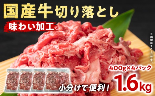 国産 牛肉 切り落とし 味わい加工 国産牛切落し400g×4 小分け 便利 柔らかい 味付け肉 国産牛 出汁 下味 切落し 牛丼 すき焼き 肉うどん 肉じゃが 冷凍 肉 牛 お肉 料理 普段使い アレンジ お取り寄せ