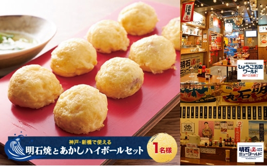 【神戸・新橋で使える】［食事券］明石焼とあかしハイボールセット（1名様分）　ひょうご五国ワールド神戸三宮横丁