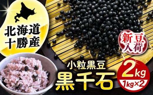 【R7年度産新豆 受付中】北海道 あしょろの小粒黒豆 黒千石 1kg×2袋《足寄町》【党崎農場】　黒大豆 くろまめ くろせんごく 北海道産 [BEAA023]