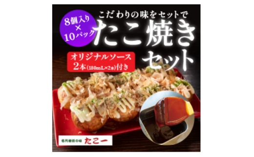 こだわりの定番たこ焼き　10食入り+たこ一オリジナルたこ焼きソース　2本【1662879】 2295901 - 大阪府和泉市