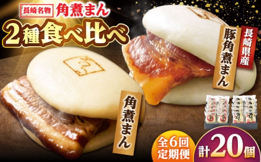 【6回定期便】角煮まん10個・長崎県産豚 角煮まん10個 /角煮家こじま [DBX071] 2294804 - 長崎県小値賀町