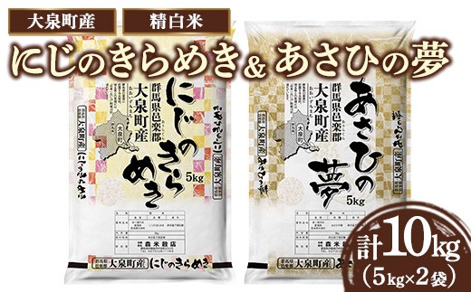 ☆数量限定50セット☆2種のお米の食べ比べ!令和7年産 大泉町産 にじのきらめき&あさひの夢 5kgx2袋 (精白米) ※2025年11月上旬〜2026年3月下旬頃に順次発送予定