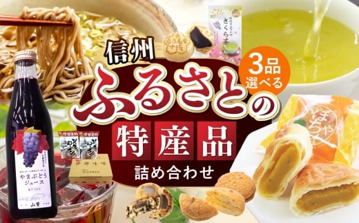 【018-07】ふるさとの特産品　詰め合わせ(リストの中から3点お選びください。)