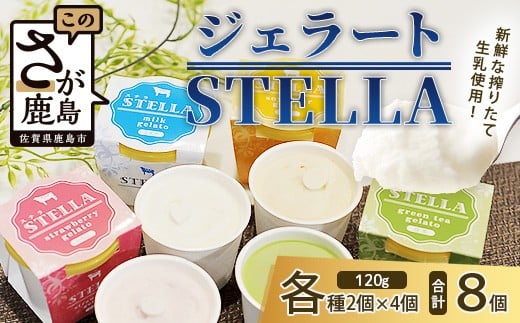 B-30 牧場直送！食べ比べ|しぼりたて生乳|極上ジェラートSTELLA8個|120g×8個|ミルク 抹茶 いちご きなこ4種×2個| 厳選素材 アイス プレゼント 贈り物 お中元 お歳暮 ご自宅用 美味しい贅沢 絶品 上質 佐賀県 鹿島市 冷凍 送料無料  213912 - 佐賀県鹿島市
