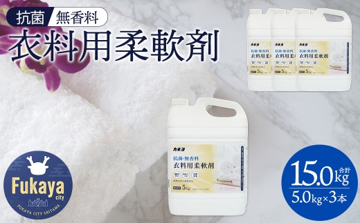 抗菌・無香料 柔軟剤 大容量5kg×3本セット カネヨ石鹸 敏感肌・赤ちゃん衣類に配慮 業務用・詰替え不要タイプ　【11218-0836】