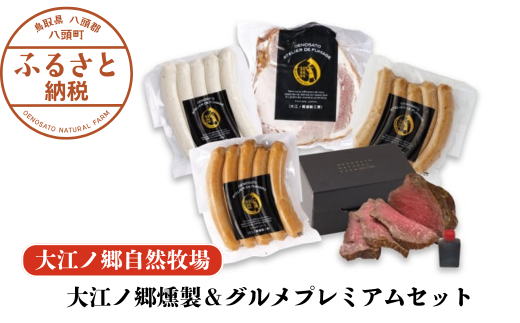 大江ノ郷燻製&グルメプレミアムセット[自家製燻製&グルメ]化粧箱入り