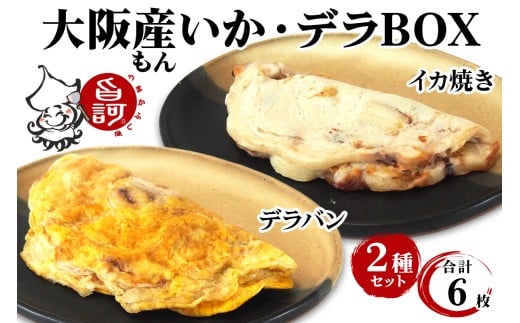 冷凍いか焼き いか・デラBOX (6枚)【MFid-3】｜旨訶不思議 大阪府 守口市 大阪 いか焼き いかやき イカ 名物 おやつ [0682] 1344774 - 大阪府守口市