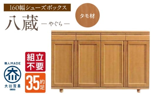 【組立不要】大川家具 シューズボックス［八蔵］ロータイプ 幅160cm（タモ材） _ 大川家具 シューズボックス 八蔵 幅 160cm タモ材 ロータイプ 国産 靴箱 組立不要 可動棚 有効活用 収納力 機能性 耐久性 玄関収納 整理整頓 シンプル デザイン 和風 洋風 インテリア 収納 日本製 お取り寄せ 福岡県 久留米市 送料無料 _Qd151