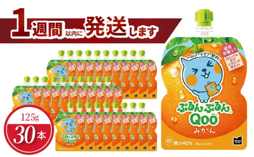 ミニッツメイドぷるんぷるんQoo みかん 125gパウチ(30本入) コカ・コーラ ゼリー飲料 保存料不使用 合成着色料不使用