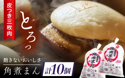 長崎名物 皮付三枚肉の角煮まん 10個（5個袋×2） [QAX017] 2294621 - 長崎県佐々町