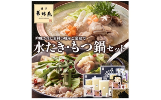 ＜毎月定期便＞博多華味鳥 水たき・もつ鍋(醤油味)セット 各3～4人前(大野城市)全3回【4074406】