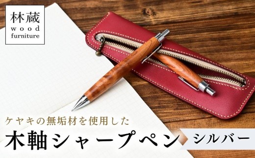 ケヤキの木軸シャープペン (シルバー) | シャープペン ペン 木軸ペン 杢軸ペン 木製シャープペン 木製ペン 杢軸シャープペン 筆記用具 文房具 木軸 欅 ケヤキ けやき 無垢材 木材 天然木材 木製 木工品 林蔵 wood furniture 埼玉県 狭山市 2295702 - 埼玉県狭山市