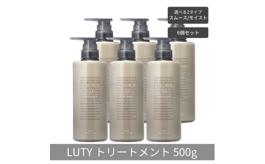 [№5258-6322]【まとめ買い/6個セット】LUTY ルーティー トリートメント 500g スムース/モイスト ダメージ補修 美容室 専売品 ダメージ補修 高保湿 しっとり 毛髪保護成分 選べる2タイプ トリートメント　モイスト 2296138 - 兵庫県姫路市