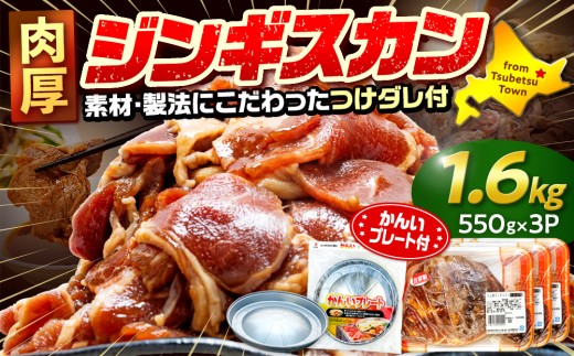 ジンギスカン 1.6kg（つけダレ付・アルミ鍋付） (有)柳瀬食品店 | 北海道津別町 2241296 - 北海道津別町