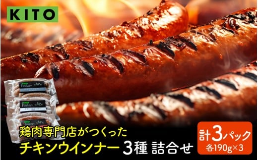 KITO チキンウインナー 詰合せ （3種・15本入り）| ウィンナー ソーセージ 詰め合わせ おいしい 冷凍 惣菜 おかず 肉 お弁当 おつまみ お取り寄せ