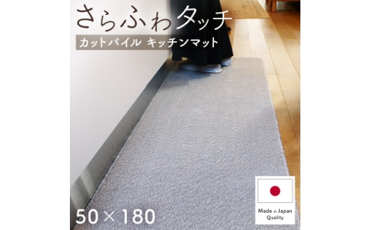 さらふわ カットパイル キッチンマット 50×180cm　グレー(suave-CUT)【1667247】