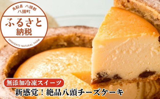 新感覚！絶品八頭チーズケーキ【無添加冷凍スイーツ】バウムと味わう濃厚贅沢スイーツ