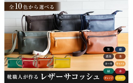 靴職人が作るレザーサコッシュ　色：オレンジ【 岐阜県 可児市 生活雑貨 職人 工房 バック レディース メンズ ユニセックス かばん 鞄 カバン シンプル カジュアル ナチュラル】 2297347 - 岐阜県可児市