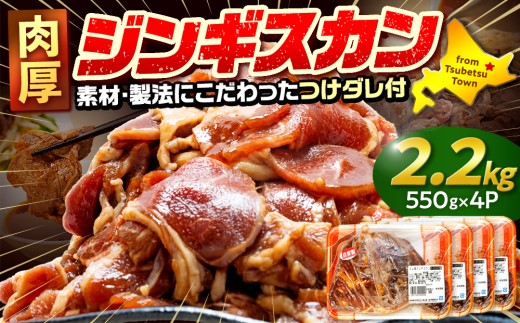 ジンギスカン 2.2kg（つけダレ付） (有)柳瀬食品店 | 北海道津別町