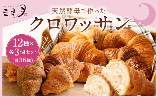 [三日月屋]天然酵母で作ったクロワッサン 12種x各3個(定番商品36個セット)クロワッサン パン ぱん 軽食 朝食 おやつ 冷凍 国産 福岡県 北九州市