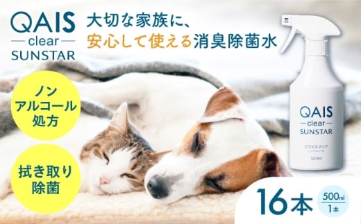 消臭除菌水 QAIS-clear- 16本セット（悪臭物質 ペット臭をしっかり消臭 モノの除菌もこれ1本）　ノンアルコール 弱酸性 ペット 犬 猫 除菌 肌に優しい 大阪府高槻市/サンスター技研株式会社[AOAF014] [AOAF014]