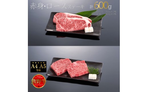 M313　熊野牛　赤身・ロース　ステーキ　計６００ｇ