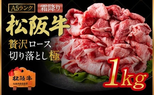 A5ランク松阪牛 贅沢ロース 切り落とし 極  (A5 ロース 牛肉 ブランド牛 高級 和牛 国産牛 松阪牛 松坂牛 切り落とし 切りおとし 切り落とし牛肉 すき焼き すき焼き用牛肉 松阪牛 霜降り 人気 おすすめ 1kg 大容量 三重県 松阪市 神戸牛 近江牛 に並ぶ 日本三大和牛 ) 【002192】