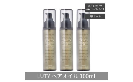 [№5258-6291]【まとめ買い/3個セット】LUTY ルーティー ヘアオイル モイスト / スムース 100ml 洗い流さないトリートメント アウトバス 送料無料 人気 おすすめ ヘアケア 美容室 サロン専売 しっとり さらさら くせ毛 枝毛 ヘアオイル　スムース 2296100 - 兵庫県姫路市