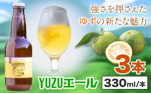 ビール YUZUエール 330ml×3本 株式会社結城麦酒《30日以内に出荷予定(土日祝除く)》茨城県 結城市 ビール 酒 エール クラフトビール 瓶 敬老の日 国産 ゆず 柚子 2303026 - 茨城県結城市