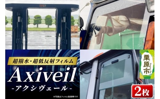 Axiveil（超撥水・超低反射フィルム）×2枚（200mm×300mm）