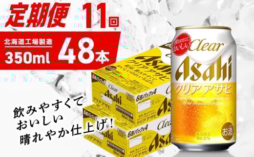 【定期便 11ヶ月】クリアアサヒ＜350ml＞24缶 2ケース 北海道工場製造 缶ビール ビール クリアアサヒ すっきり うまみ 晴れやか 北海道ビール工場製造 ビール定期便 アサヒビール 北海道 札幌市
